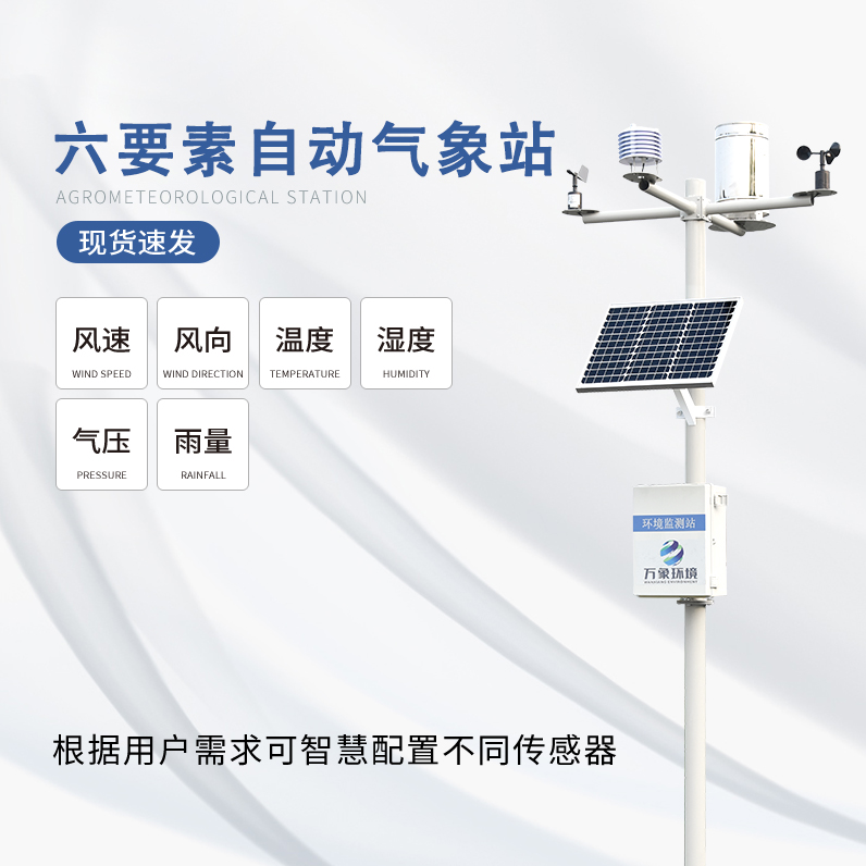 六要素自動(dòng)氣象站有哪六要素？