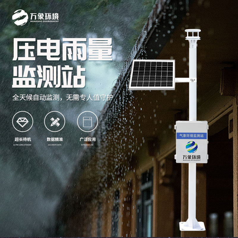 壓電式雨量監(jiān)測(cè)站比傳統(tǒng)產(chǎn)品好在哪里？