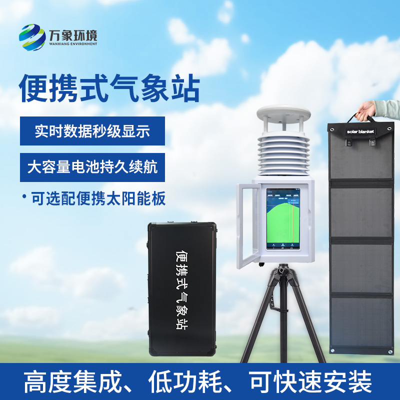 移動氣象觀測站