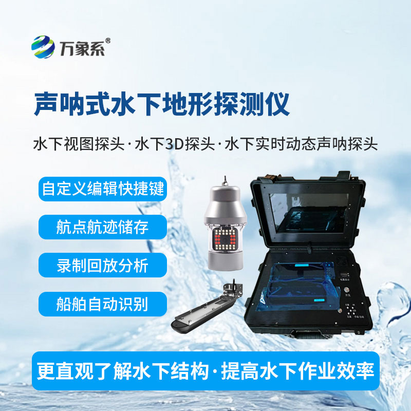 水下前視聲納探測(cè)儀