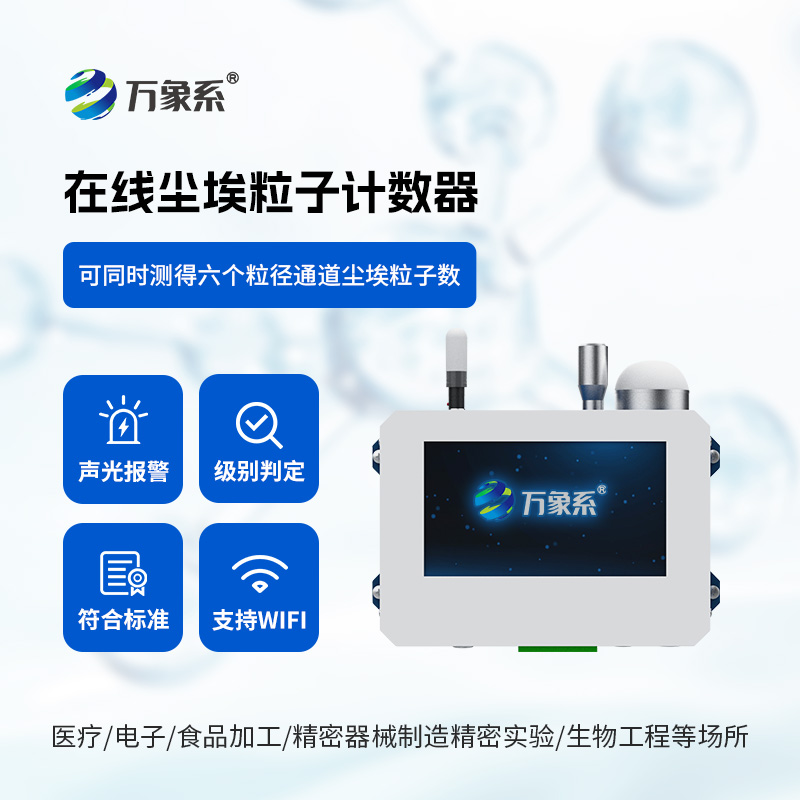 在線塵埃粒子監(jiān)測系統(tǒng)：守護(hù)潔凈環(huán)境的隱形衛(wèi)士