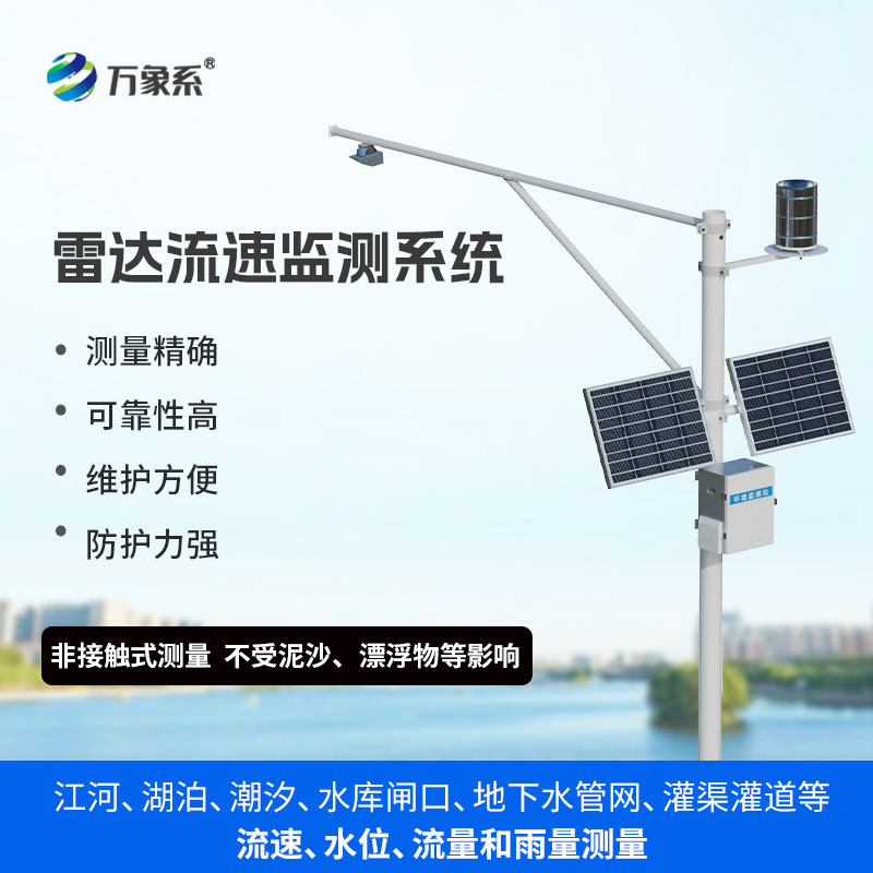 雷達式流速流量水位雨量監(jiān)測站