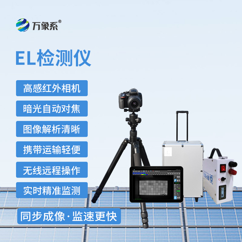 組串式el檢測(cè)儀，光伏板缺陷監(jiān)測(cè)設(shè)備~