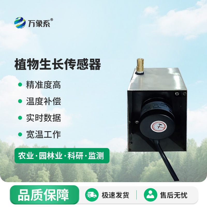 植物生長(zhǎng)監(jiān)測(cè)傳感器