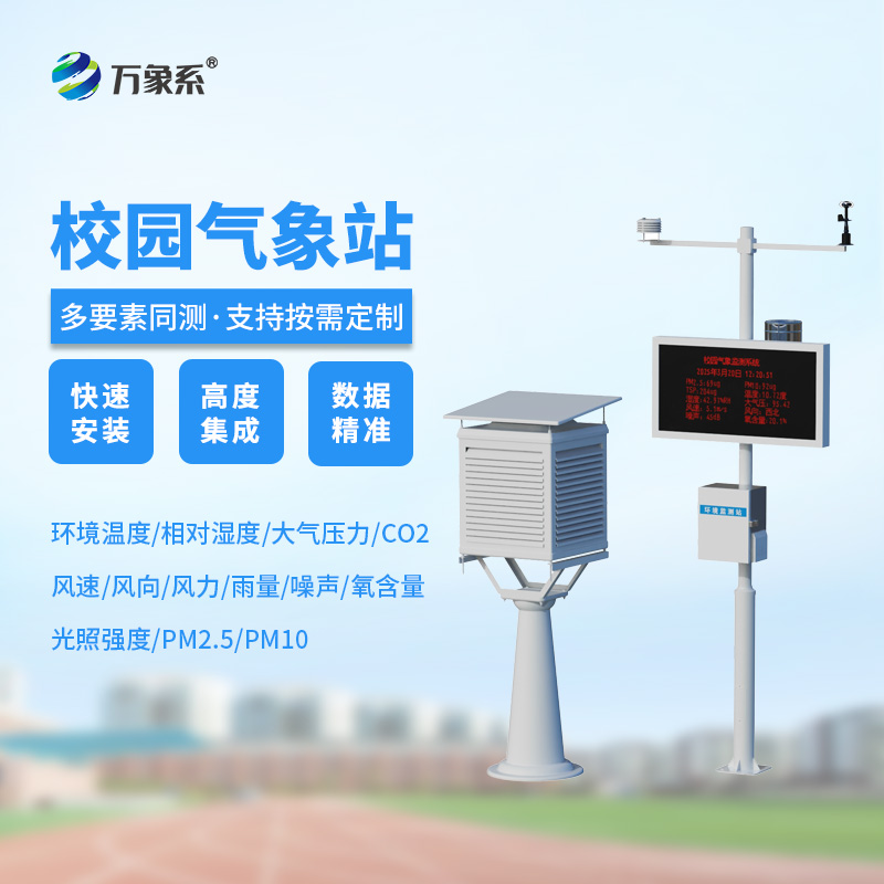 智慧校園氣象站